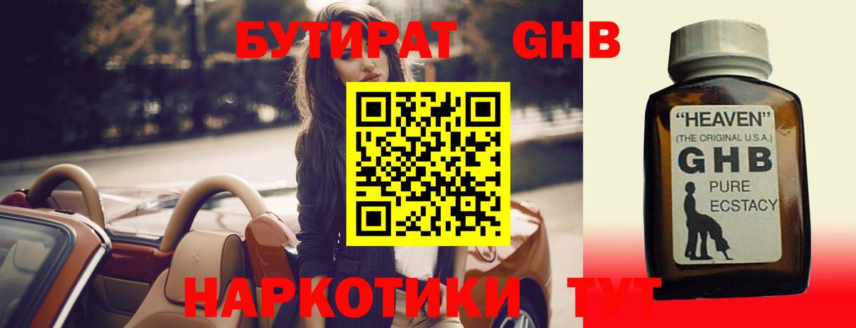 Бутират GHB Партизанск